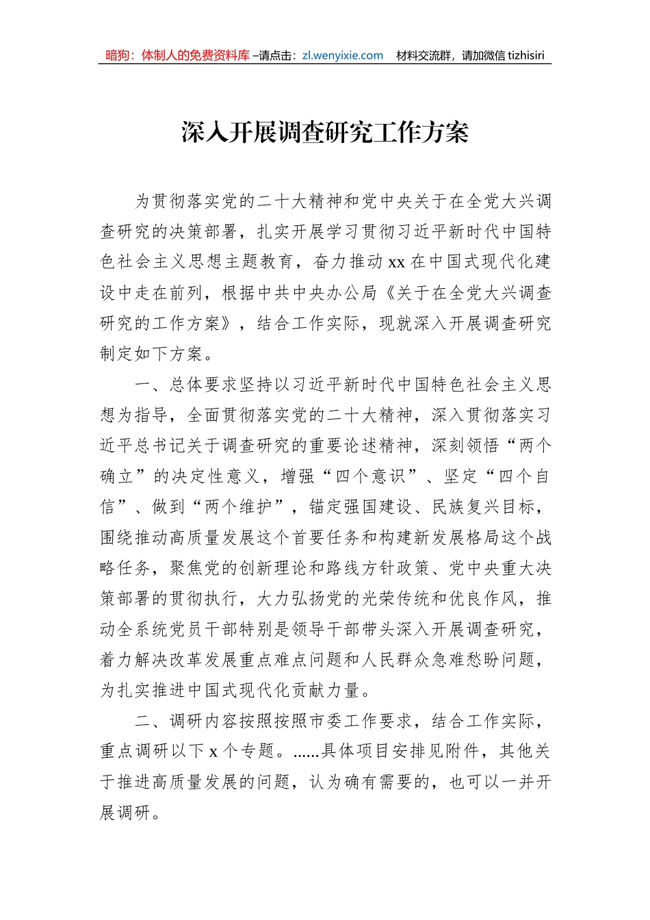 深入开展调查研究工作方案汇编（3篇）_第2页