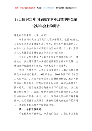 行长在2023中国金融学术年会暨中国金融论坛年会上的讲话