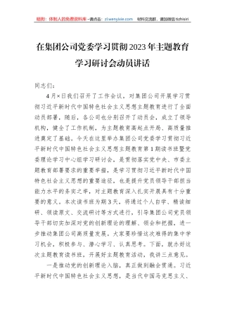 在集团公司党委学习贯彻2023年主题教育学习研讨会动员讲话