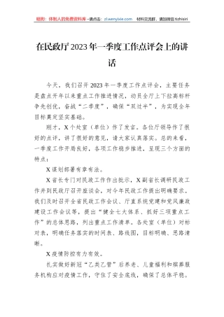 在民政厅2023年一季度工作点评会上的讲话