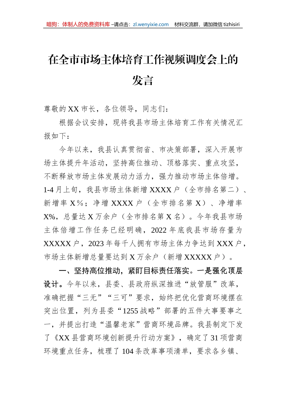 在全市市场主体培育工作视频调度会上的发言_第1页
