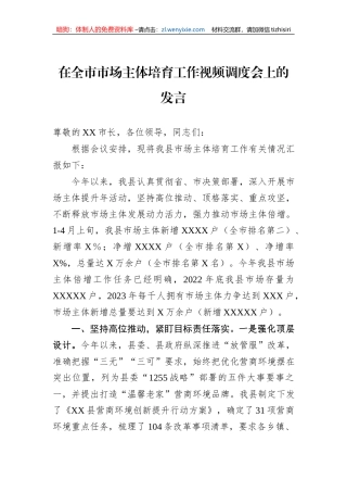 在全市市场主体培育工作视频调度会上的发言
