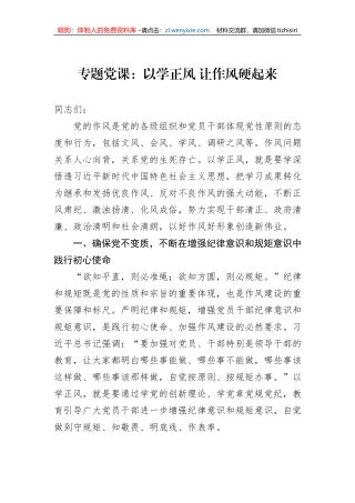专题党课：以学正风+让作风硬起来