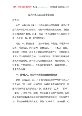 擦亮清廉底色+扛起国企担当主题廉政党课讲稿