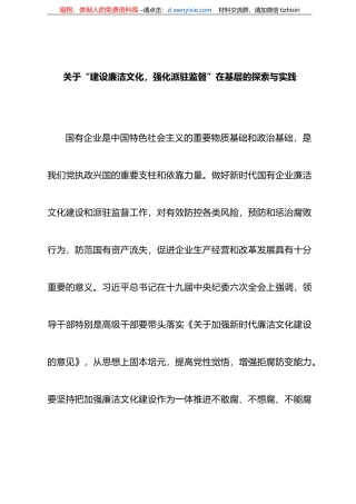 关于“建设廉洁文化，强化派驻监督”在基层的探索与实践