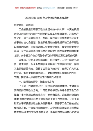 集团公司领导在2023年工会换届大会上的讲话