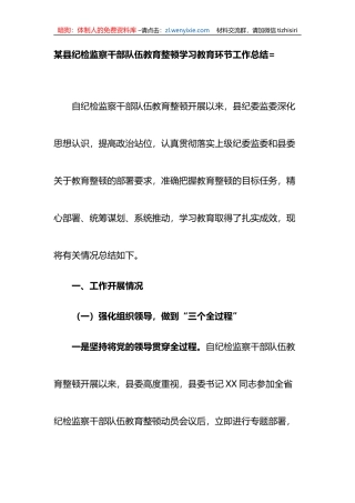 某县纪检监察干部队伍教育整顿学习教育环节工作总结