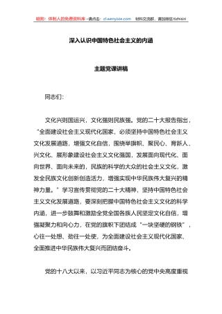 深入认识中国特色社会主义的内涵主题党课讲稿