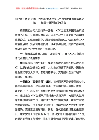 细化责任协同+完善工作布局+推动全面从严治党主体责任落地见效——党委书记例会交流发言