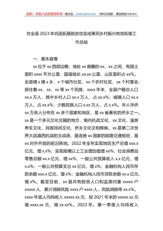 在全县2023年巩固拓展脱贫攻坚成果同乡村振兴有效衔接工作总结