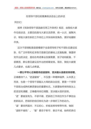 在全县领导干部任前暨廉政谈话会上的讲话范文