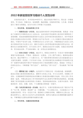 2022年参加党校学习培训个人党性分析