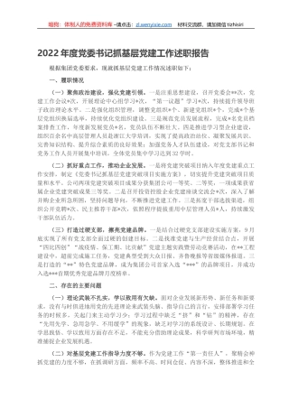 2022年度党委书记抓基层党建工作述职报告