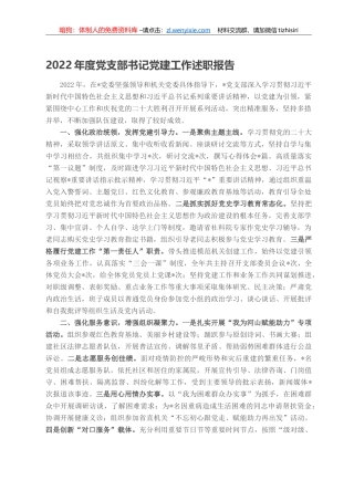 2022年度党支部书记党建工作述职报告