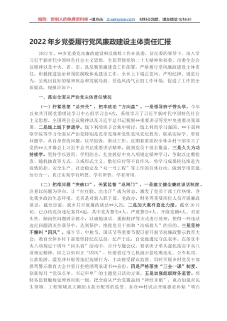 2022年乡党委履行党风廉政建设主体责任汇报