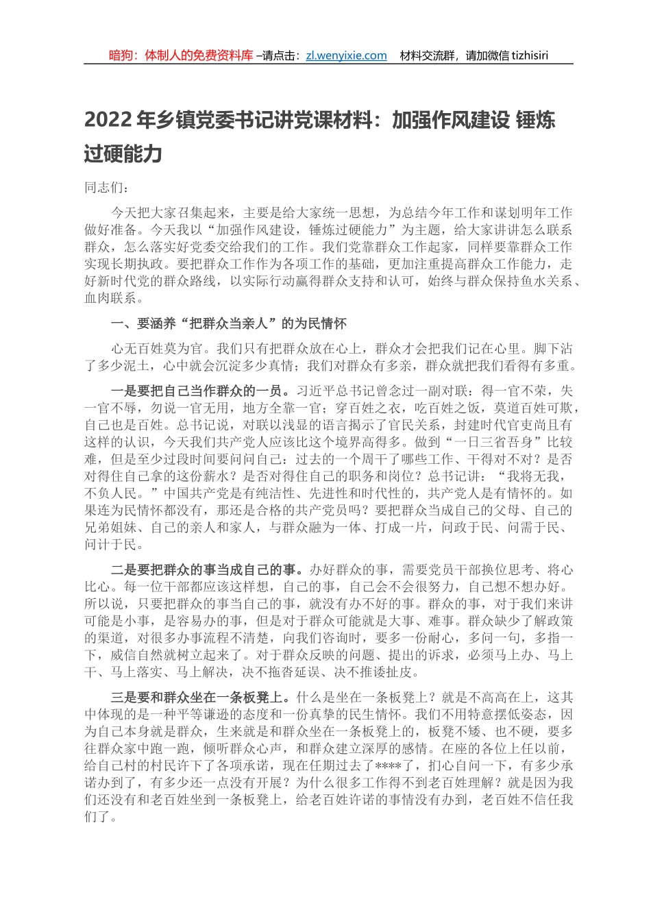 2022年乡镇党委书记讲党课材料：加强作风建设 锤炼过硬能力_第1页