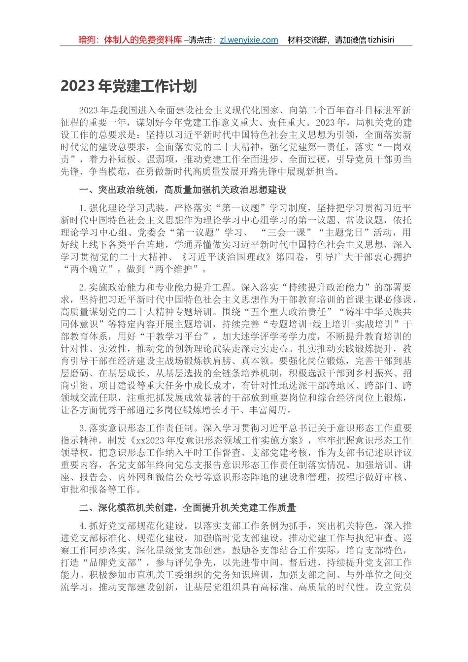2023年党建工作计划_第1页