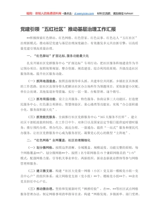 党建引领“五红社区”推动基层治理工作汇报
