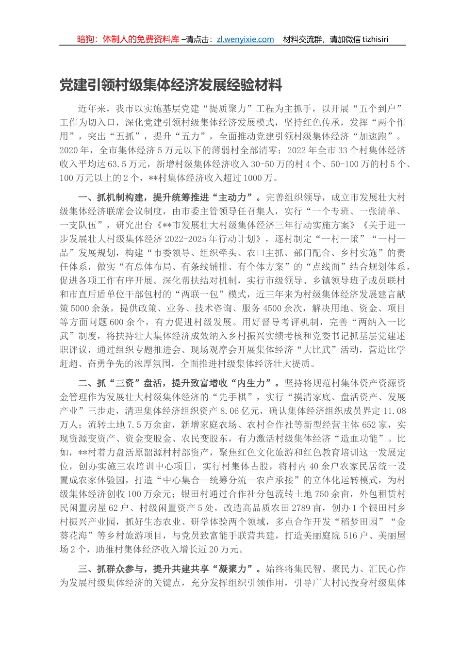 党建引领村级集体经济发展经验材料_第1页