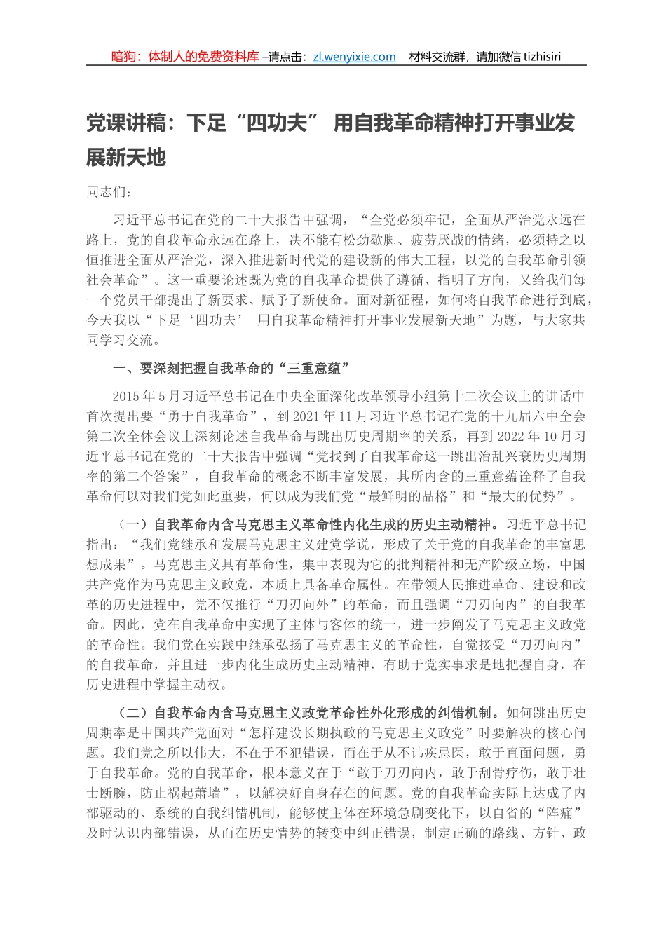 党课讲稿：下足“四功夫” 用自我革命精神打开事业发展新天地_第1页