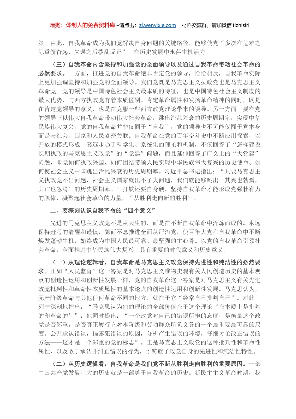 党课讲稿：下足“四功夫” 用自我革命精神打开事业发展新天地_第2页