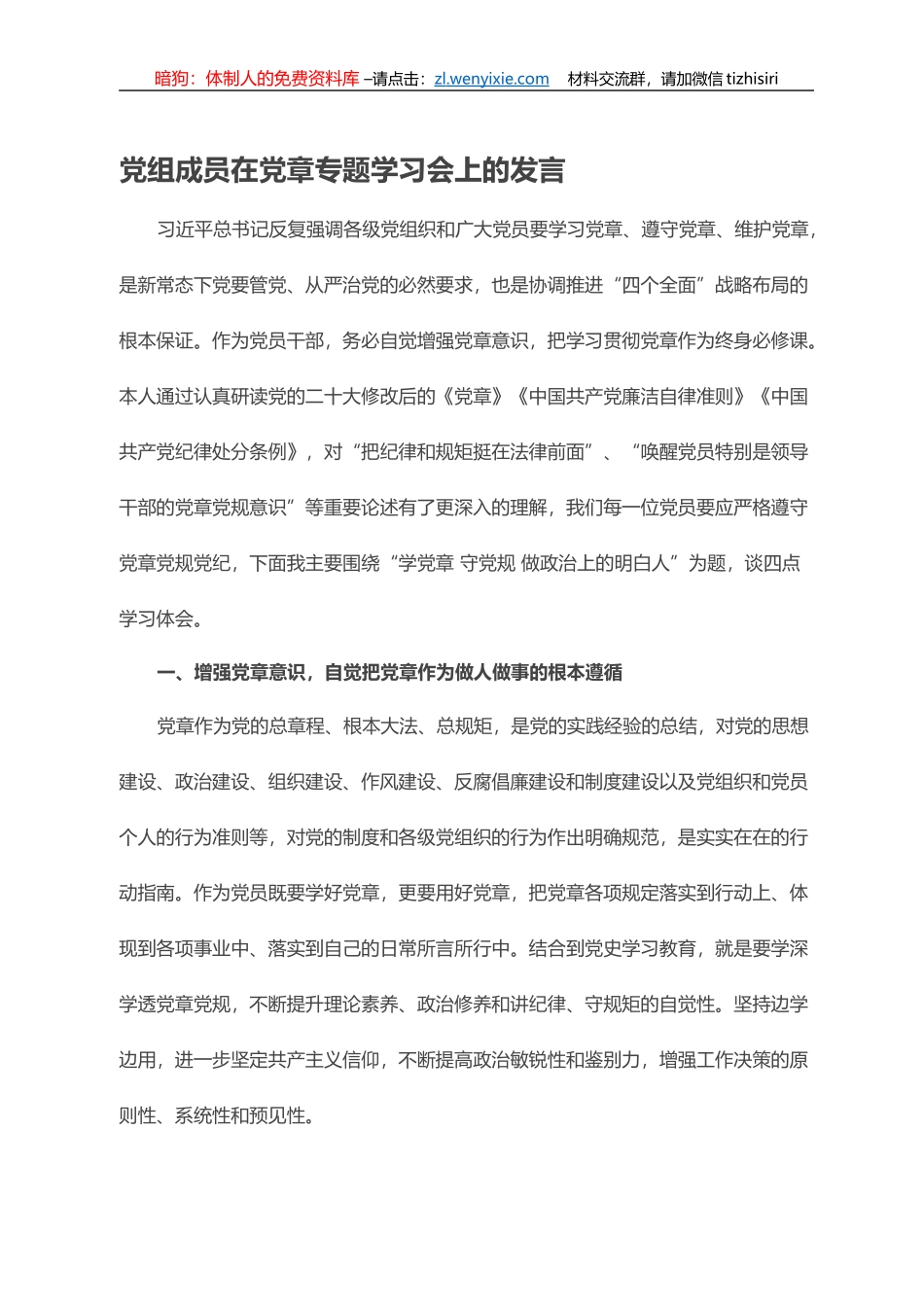党组成员在党章专题学习会上的发言_第1页