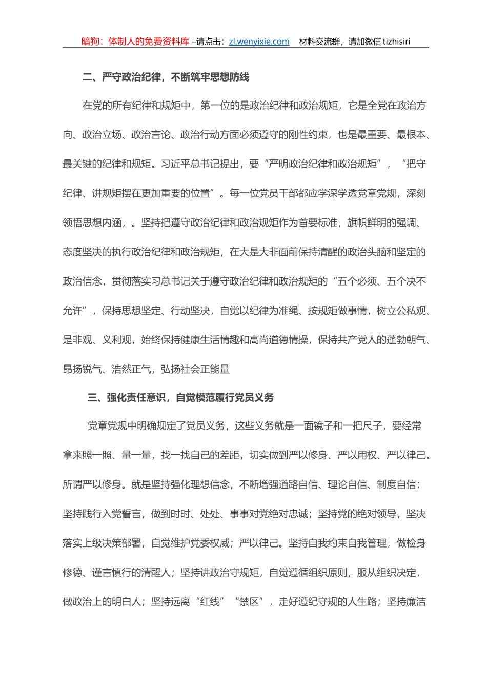 党组成员在党章专题学习会上的发言_第2页