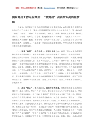 国企党建工作经验做法：“融党建”引领企业高质量发展