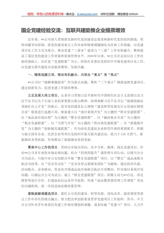 国企党建经验交流：互联共建助推企业提质增效