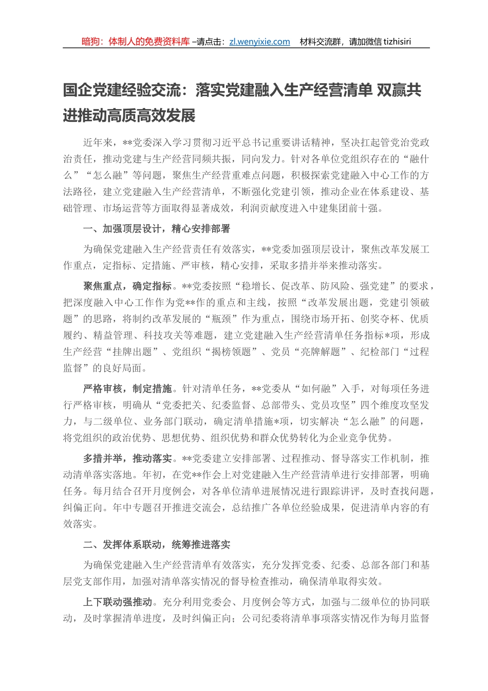 国企党建经验交流：落实党建融入生产经营清单 双赢共进推动高质高效发展_第1页