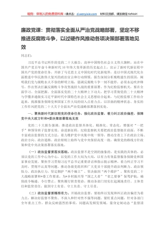 廉政党课：贯彻落实全面从严治党战略部署，坚定不移推进反腐败斗争，以过硬作风推动各项决策部署落地见效