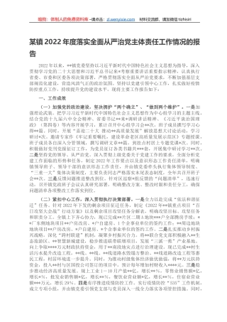 某镇2022年度落实全面从严治党主体责任工作情况的报告