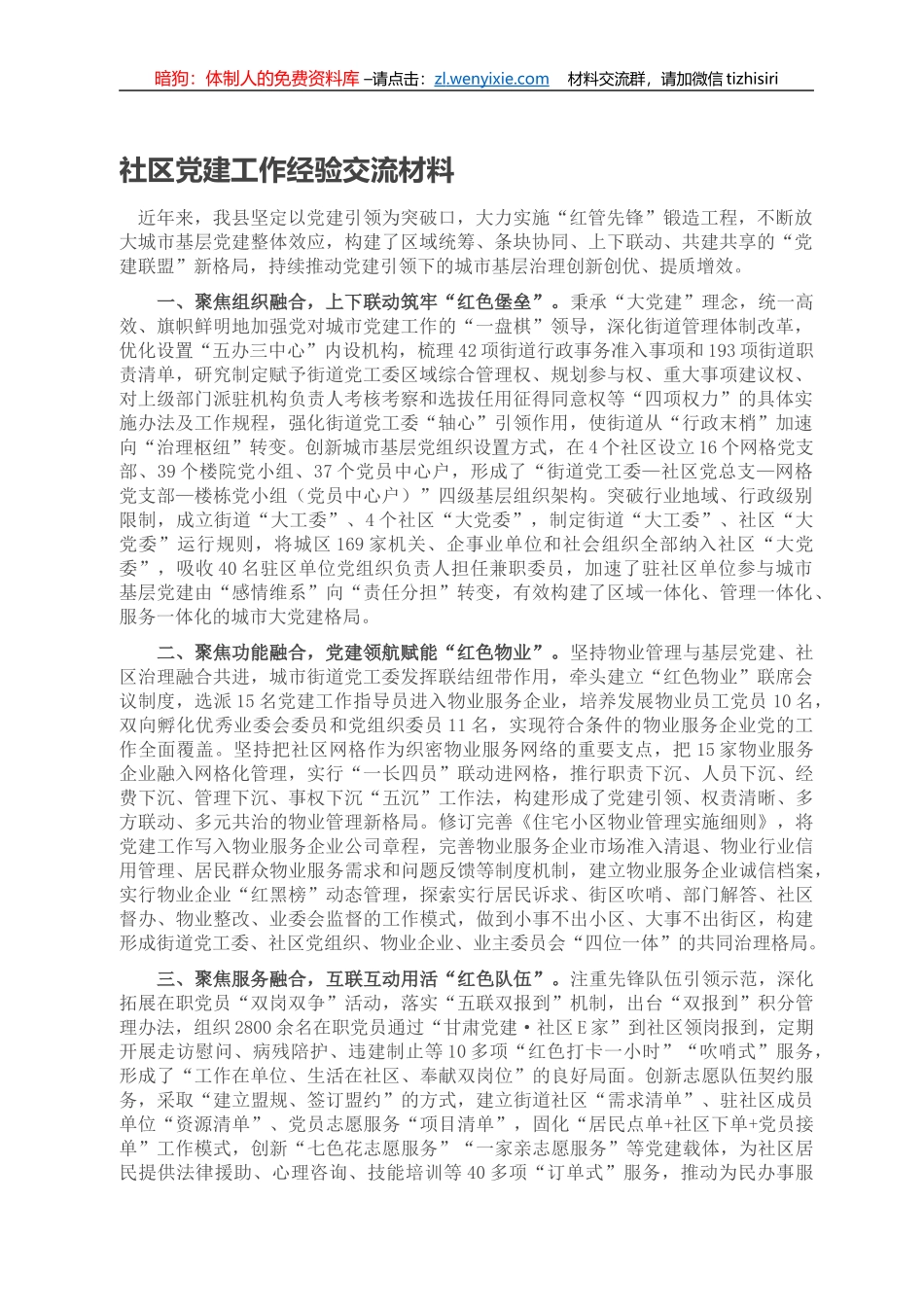 社区党建工作经验交流材料_第1页
