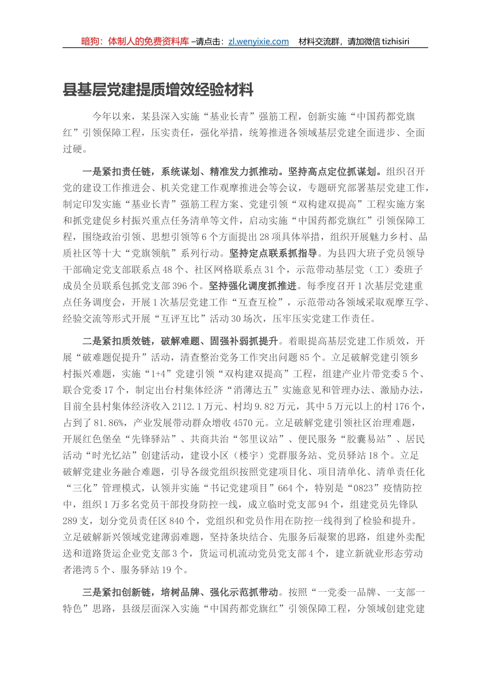 县基层党建提质增效经验材料_第1页