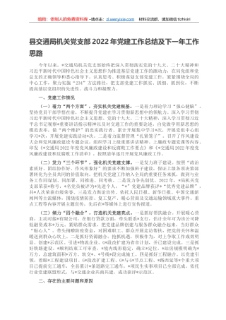 县交通局机关党支部2022年党建工作总结及下一年工作思路