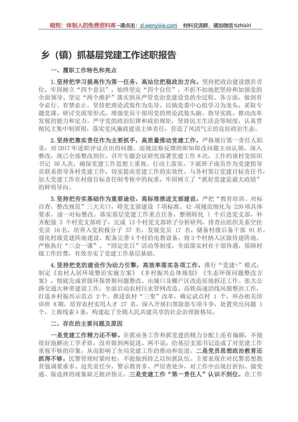 乡（镇）抓基层党建工作述职报告_第1页