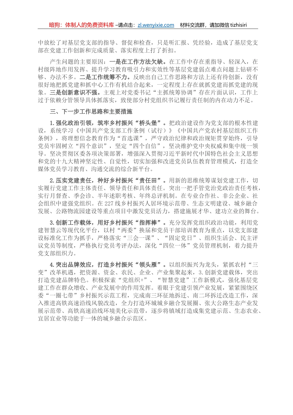 乡（镇）抓基层党建工作述职报告_第2页