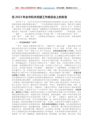 在2023年全市机关党建工作推进会上的发言