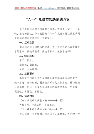 “六一”儿童节活动策划方案
