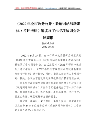 《2022年全市政务公开（政府网站与新媒体）考评指标》解读及工作专项培训会会议简报