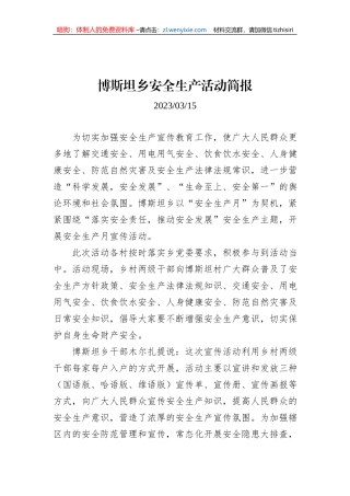 博斯坦乡安全生产活动简报