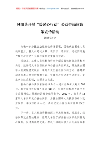 凤阳县开展“暖民心行动”公益性岗位政策宣传活动