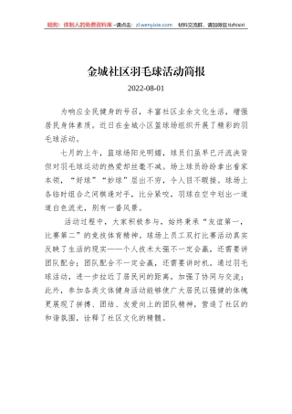 金城社区羽毛球活动简报 (1)