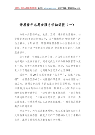 开展青年志愿者服务活动简报（6篇） (1)