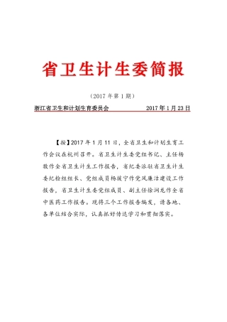 省卫生计生委简报2017年第1期－2017年全省卫生计生工作报告