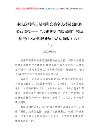 市民政局第三期福彩公益金支持社会组织公益创投——“共建共享.情暖家园”居民参与社区治理服务项目活动简报（六十二）