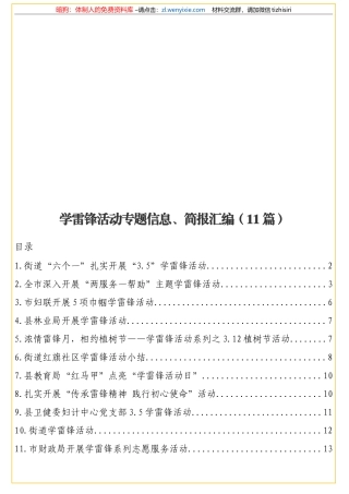 学雷锋活动专题信息、简报汇编（11篇）