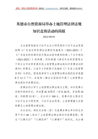 英德市自然资源局举办土地管理法律法规知识竞赛活动的简报