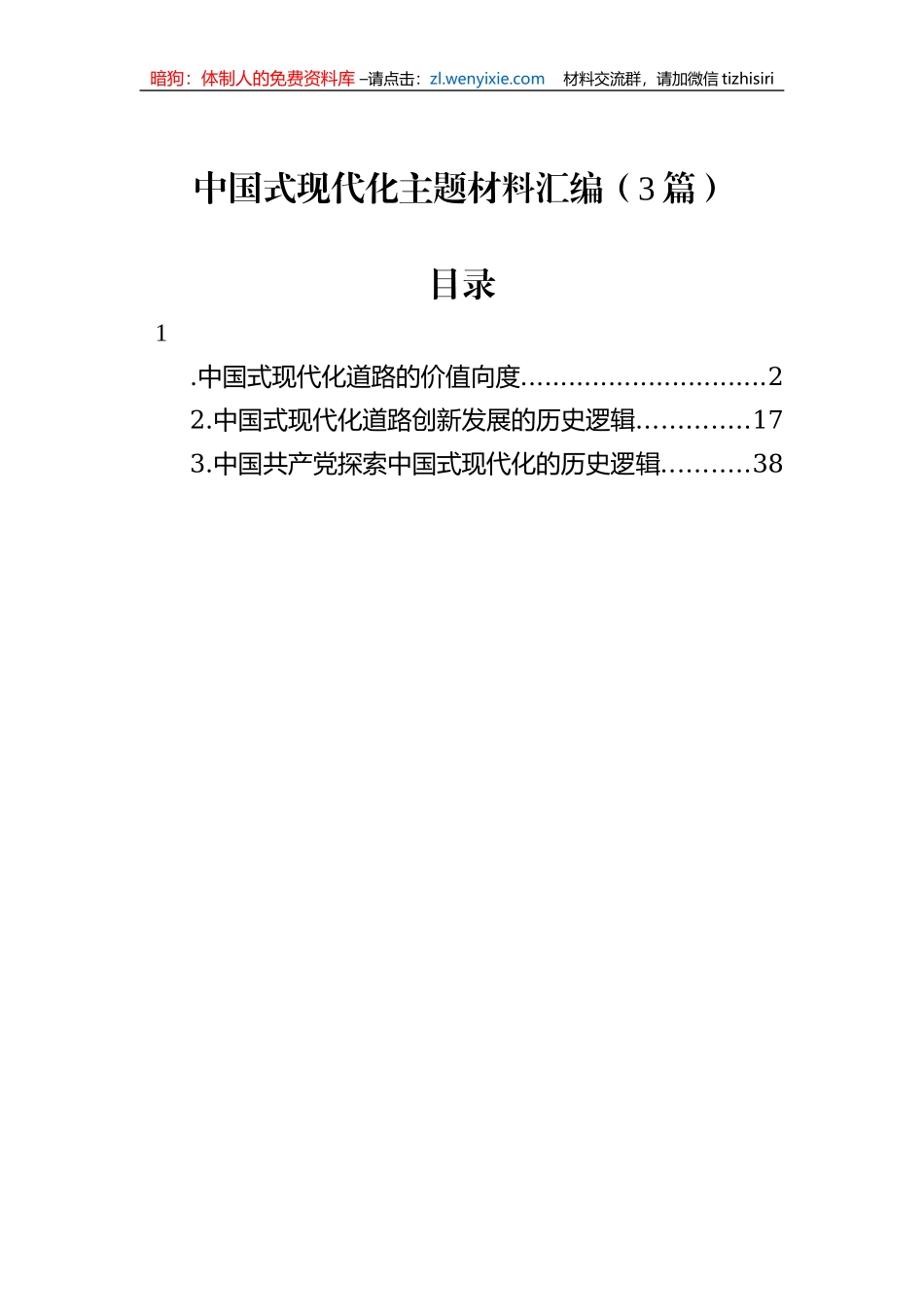 中国式现代化主题材料汇编（3篇）_第1页