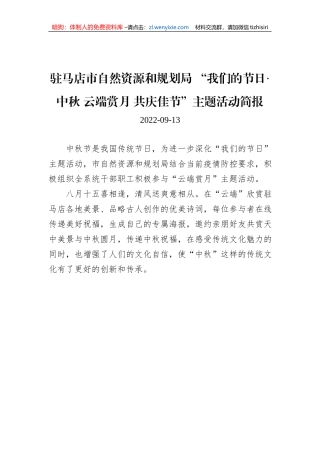 驻马店市自然资源和规划局+“我们的节日·中秋+云端赏月+共庆佳节”主题活动简报
